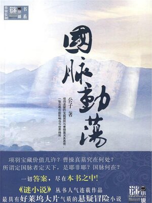 cover image of 国脉动荡